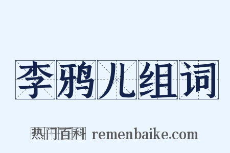 李鸦儿组词是什么意思的图片